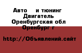 Авто GT и тюнинг - Двигатель. Оренбургская обл.,Оренбург г.